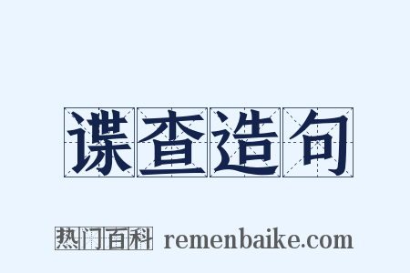 谍查造句是什么意思的图片